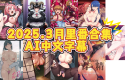 2025年3月里番合集 [AI中文字幕]