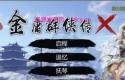 【武侠RPG_中文_魔改版】金庸群侠传X：绅士无双后宫版-我全都要★【PC+安卓_3.6G】