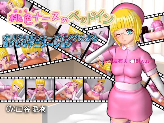 [夜桜字幕组][vid.Visionary]桃色ナースのベッドイン.jpg