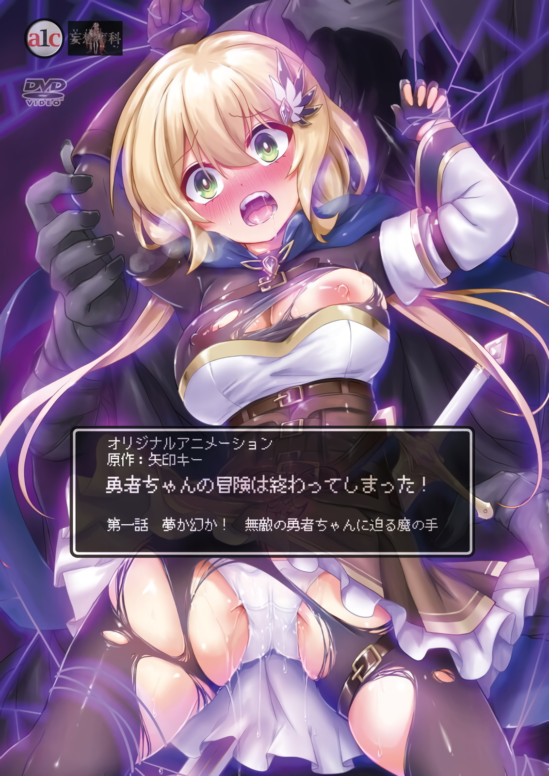 勇者ちゃんの冒険は終わってしまった！ 第一話 夢か幻か！ 無敵の勇者ちゃんに迫る魔の手.png